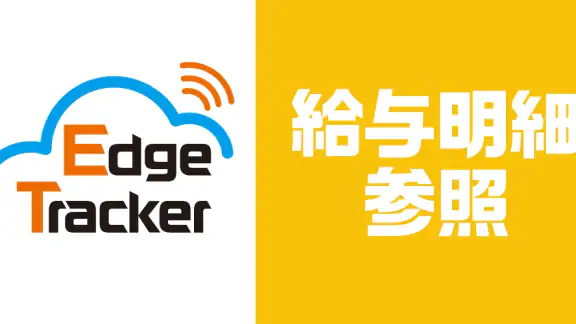 Edge Tracker 給与明細参照