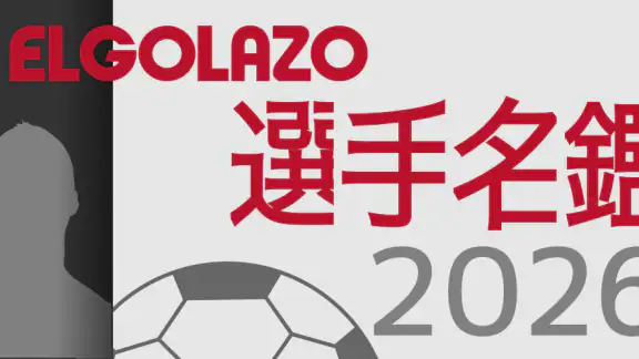 EGサッカー名鑑2026