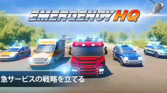 EMERGENCY HQ: 消防士のゲーム