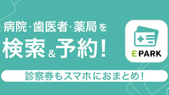 EPARKデジタル診察券　医院の検索予約や診察券・医療費管理