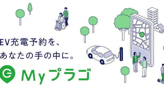 EV充電アプリ Myプラゴ