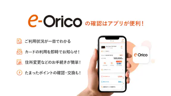 eオリコアプリ