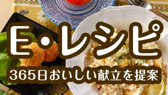 E・レシピ　料理のプロが献立レシピを毎日提案