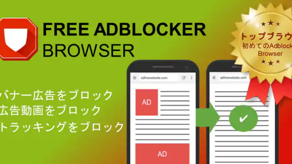 FAB 広告ブロッカー ブラウザ: 広告ブロック