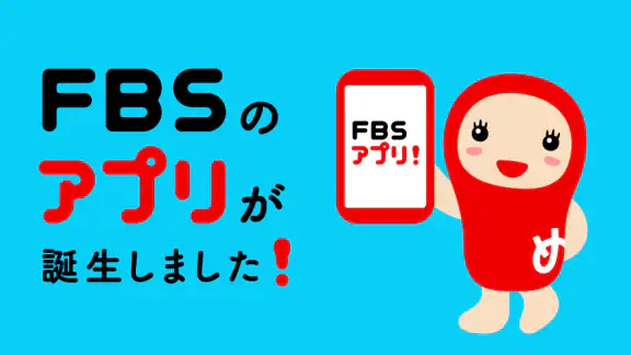FBSアプリ