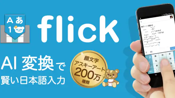 flick（フリック）- 旧: みんなの顔文字キーボード