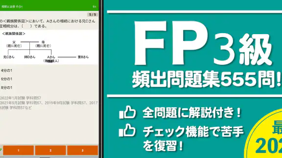 FP3級 解説付き問題集 - 独学TODAY