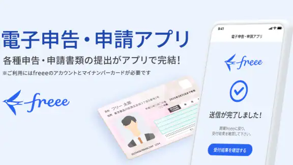 freee電子申告・申請
