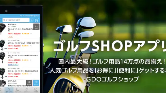 GDO ゴルフショップ ゴルフ用品・中古クラブの通販アプリ