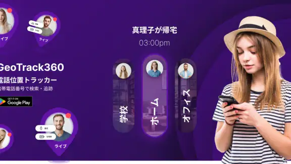 GeoTrack360:家族GPS追跡