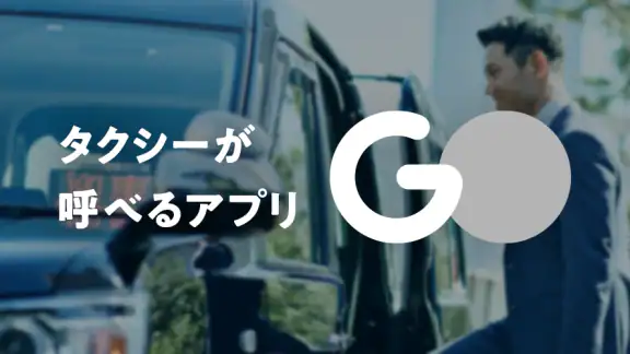 GO タクシーが呼べるアプリ