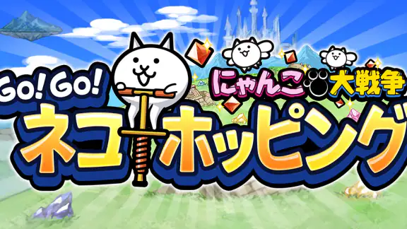GO!GO!ネコホッピング