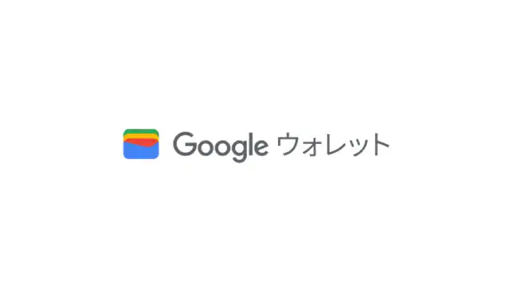 Google ウォレット