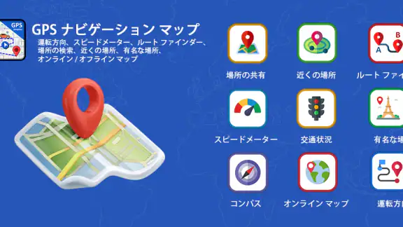 GPS ナビゲーション 地図、 交通