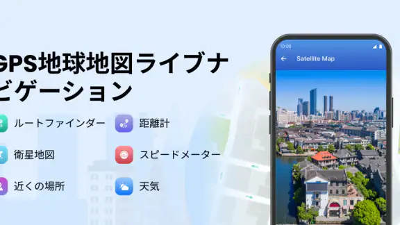 GPS 地球 地図 ライブ ナビゲーション