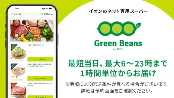 Green Beans（グリーンビーンズ）