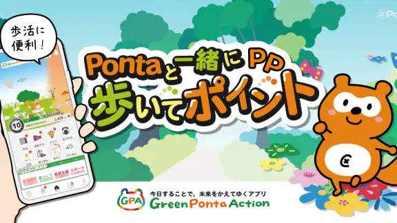 Green Ponta Action/歩数と睡眠でポイント