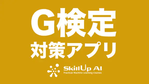G検定対策アプリ