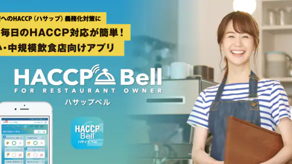 HACCP Bell（ハサップベル）
