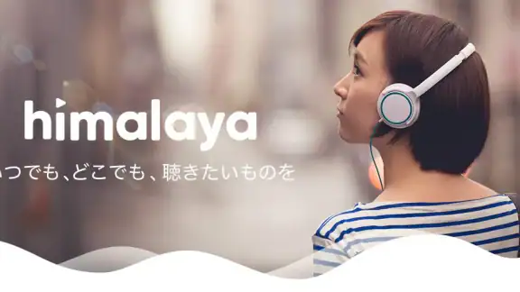 himalaya 音声配信、オーディオブック、ヒマラヤ