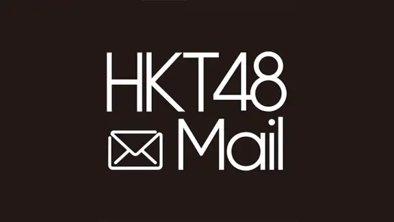 HKT48 Mail