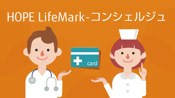 HOPE LifeMark-コンシェルジュ