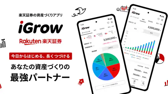 iGrow - 楽天証券の資産づくりアプリ