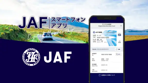 JAFスマートフォンアプリ