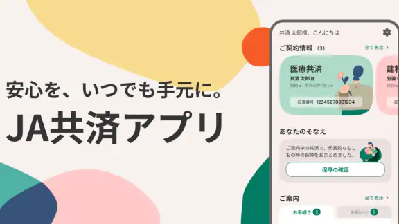 JA共済アプリ