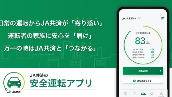 JA共済安全運転アプリ