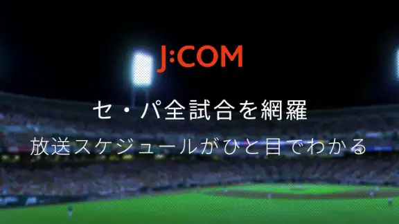 J:COMプロ野球アプリ 放送スケジュール