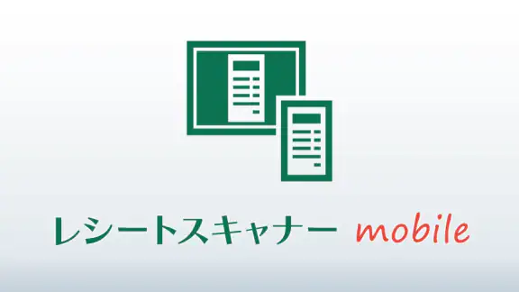 JDLレシートスキャナーモバイル（会社用）
