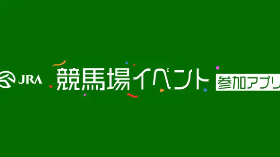 JRA 競馬場イベント参加アプリ