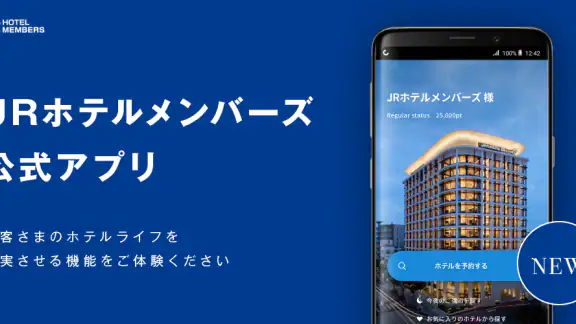 JRホテルメンバーズアプリ