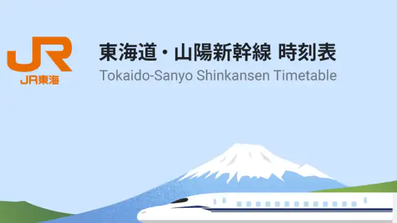 JR東海　東海道・山陽新幹線時刻表