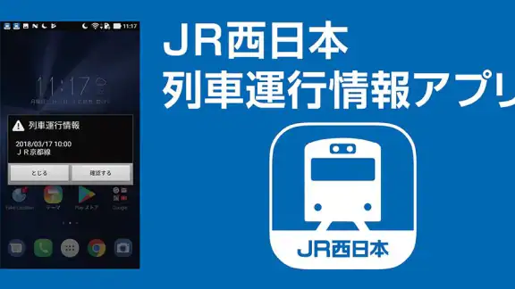 JR西日本 列車運行情報アプリ
