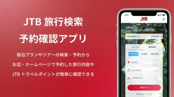 JTB公式／旅行検索・予約確認アプリ