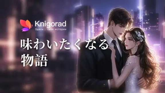 Knigorad - 小説 & 恋愛小説 アプリ