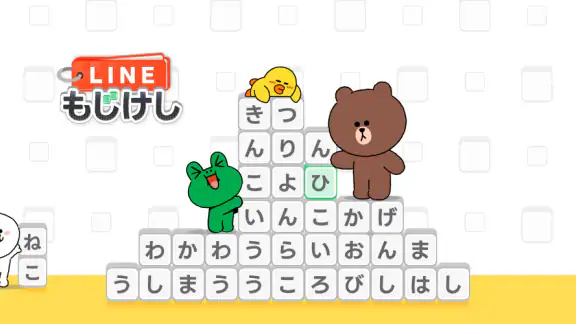 LINE:もじけし