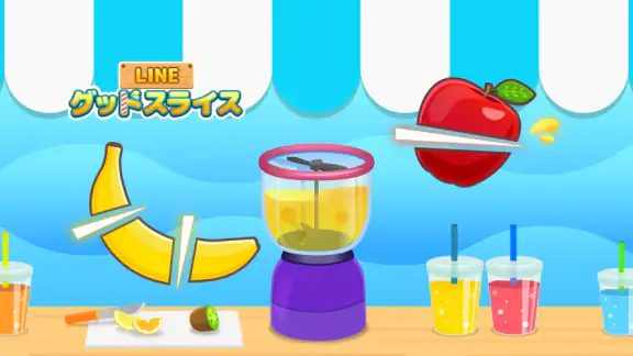 LINE：グッドスライス