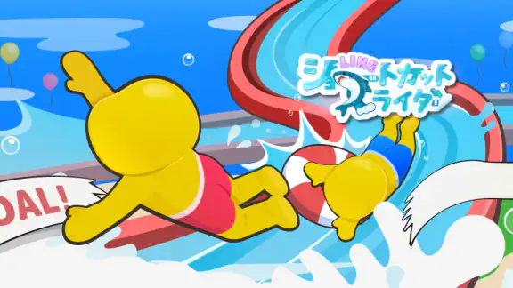 LINE:ショートカットスライダー