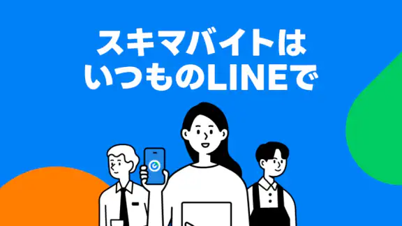 LINEスキマニ - すぐに働けるスキマバイト探し