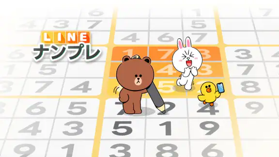 LINE:ナンプレ