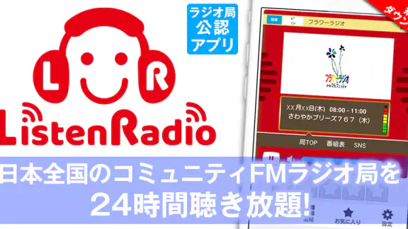 ListenRadio(リスラジ)コミュニティFM局公認