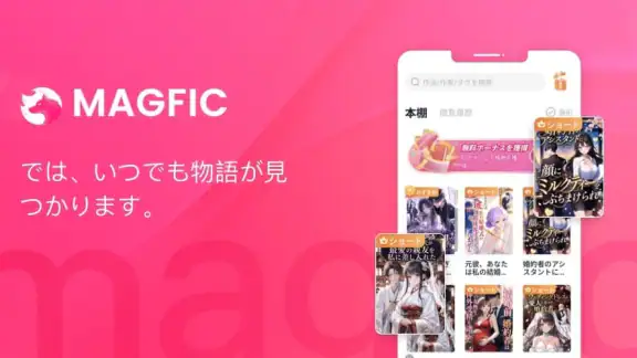 Magfic|人気恋愛小説&夢小説が読めるノベルアプリ
