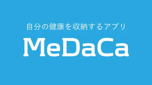MeDaCa - 自分の健康を収納するアプリ