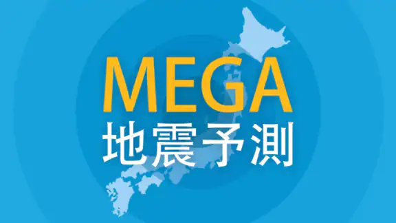MEGA地震予測 ～村井俊治東大名誉教授による地震予測～