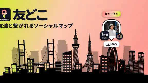 MixerBox 友どこBFF：位置情報共有アプリGPS追跡