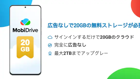 MobiDrive: クラウドストレージ & 同期