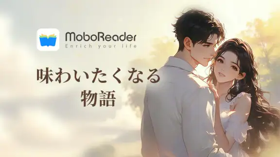 MoboReader - 恋愛小説や夢小説が気軽に読める‪